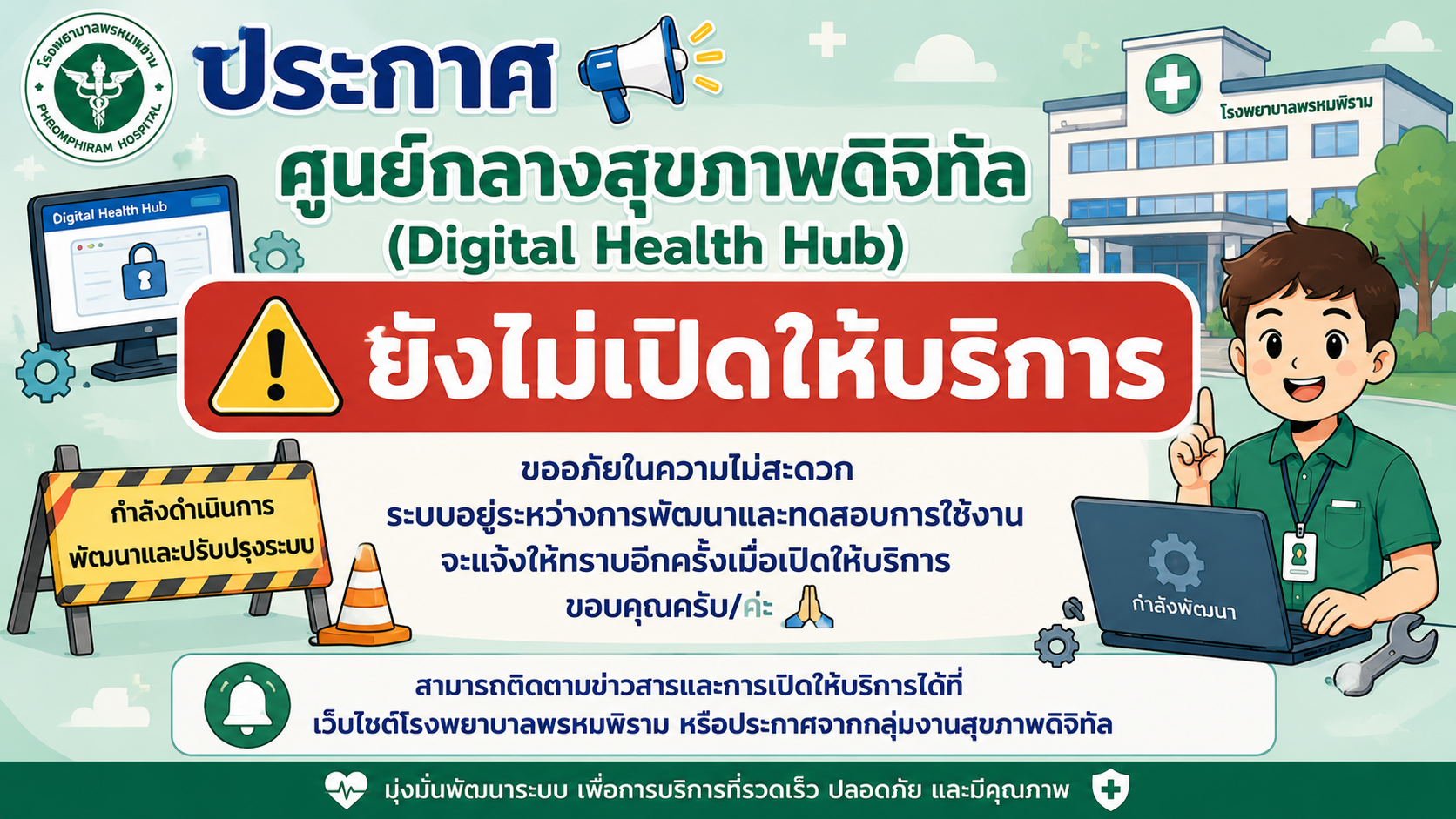 ประชาสัมพันธ์ ศูนย์บริการสุขภาพดิจิทัล